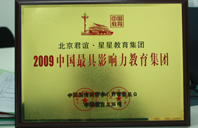 干美女网站2009年中国最具影响力教育集团